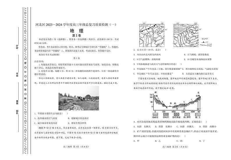 天津市河北区2023-2024学年高三下学期质量检测（一）地理试题01