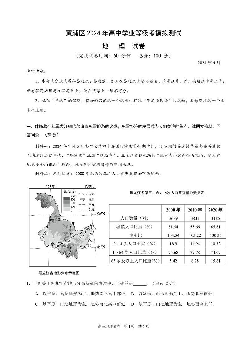 上海市黄浦区2024届高考二模地理试卷及答案01