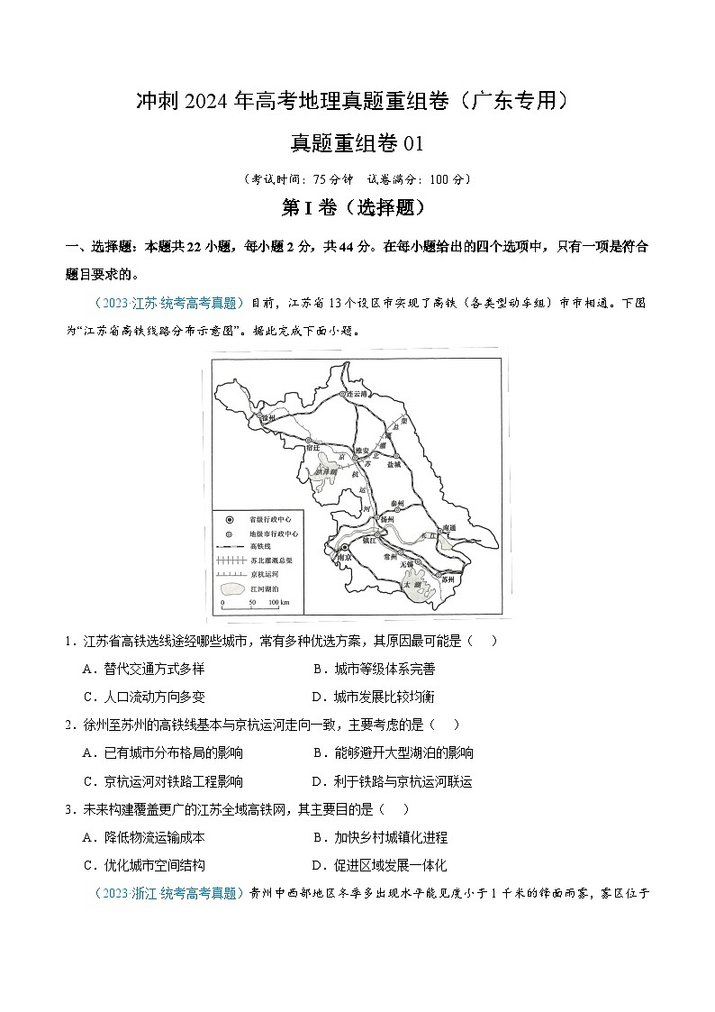 冲刺2024年高考地理真题重组卷（广东专用）真题重组卷0101