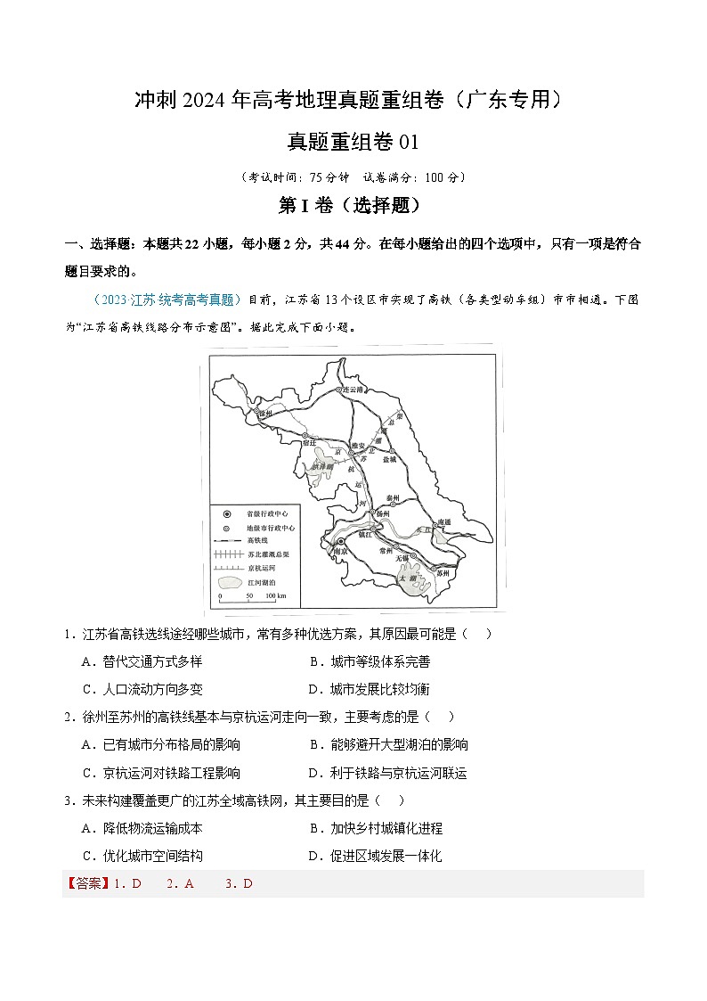 冲刺2024年高考地理真题重组卷（广东专用）真题重组卷0101