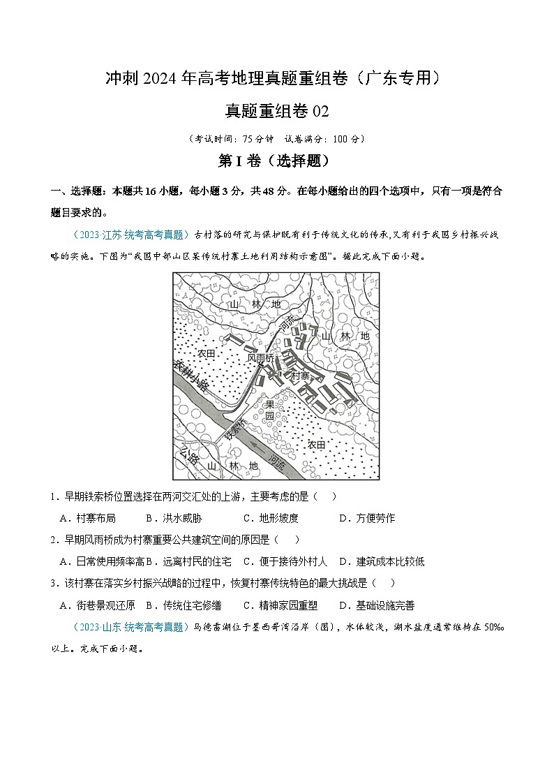 冲刺2024年高考地理真题重组卷（广东专用）真题重组卷0201