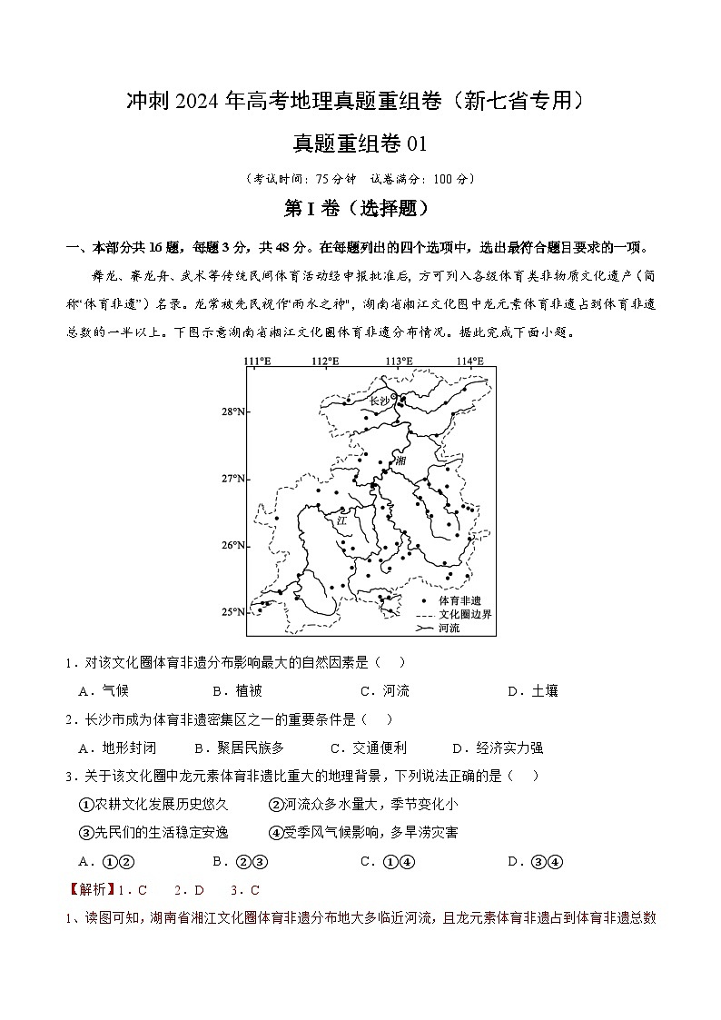 真题重组卷01 （新七省专用）（解析版）第1页
