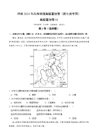 冲刺2024年高考地理真题重组卷（新七省专用）真题重组卷01