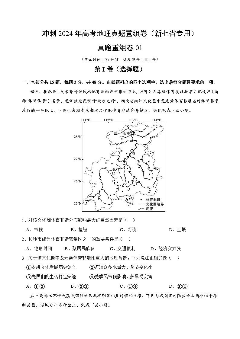 真题重组卷01 （新七省专用）（原卷版）第1页