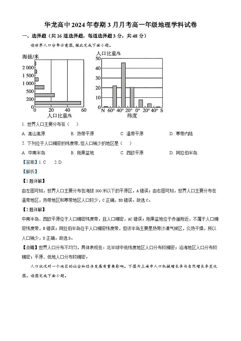 河南省南阳市宛城区华龙高级中学2023-2024学年高一下学期4月份月考地理试题（解析版）第1页