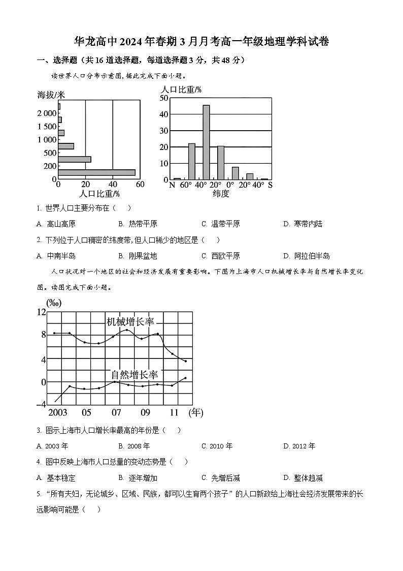 河南省南阳市宛城区华龙高级中学2023-2024学年高一下学期4月份月考地理试题（原卷版）第1页