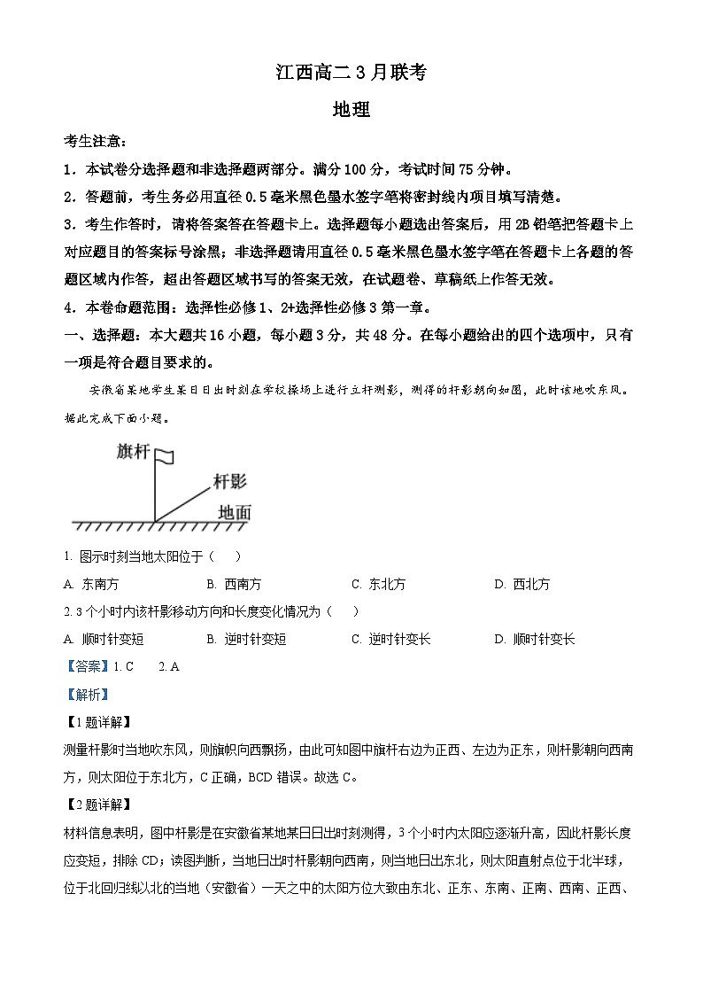 江西省吉安市多校联考2023-2024学年高二下学期3月月考地理试题（解析版）第1页