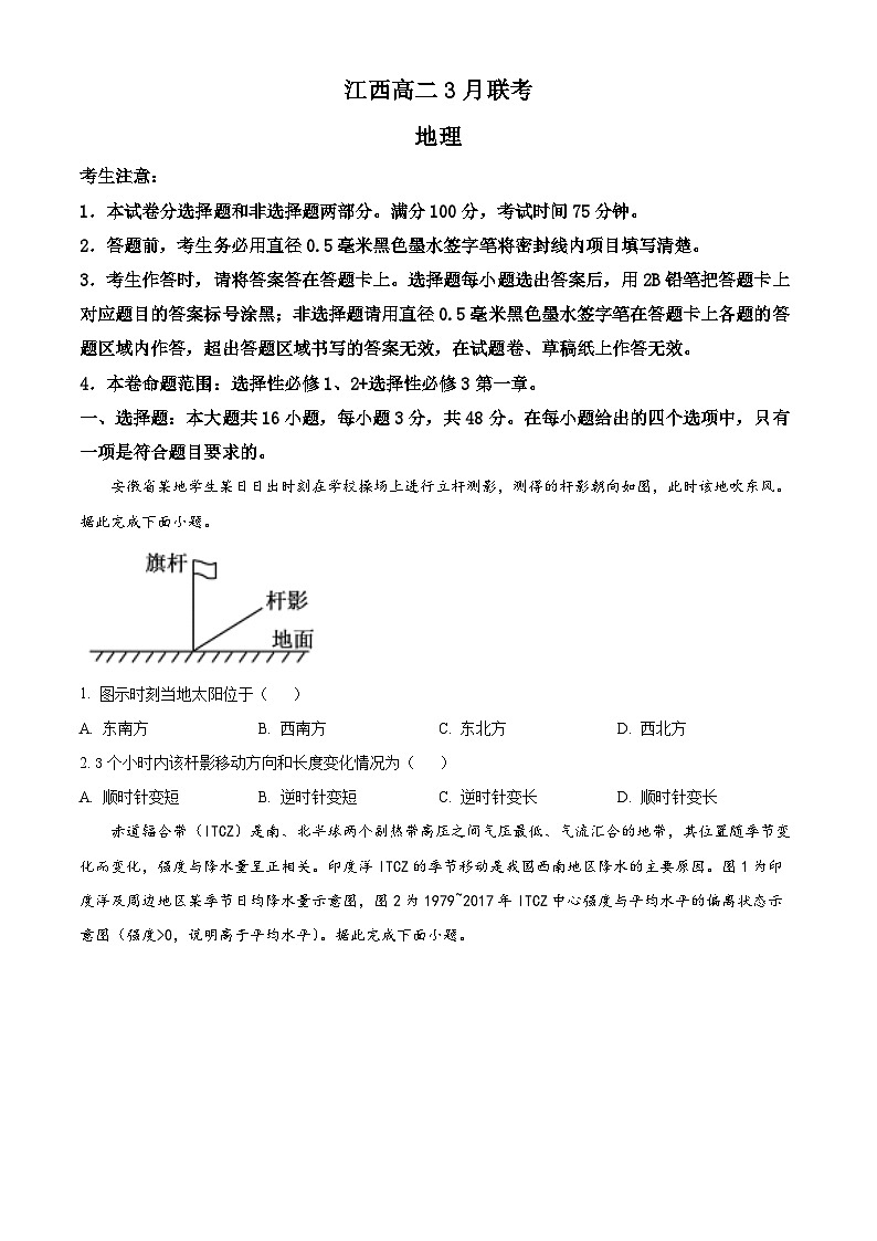 江西省吉安市多校联考2023-2024学年高二下学期3月月考地理试题（原卷版）第1页