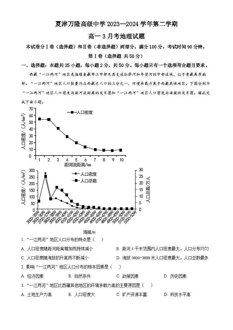 山东省德州市夏津育中万隆中英文高级中学2023-2024学年高一下学期3月月考地理试题（原卷版+解析版）01