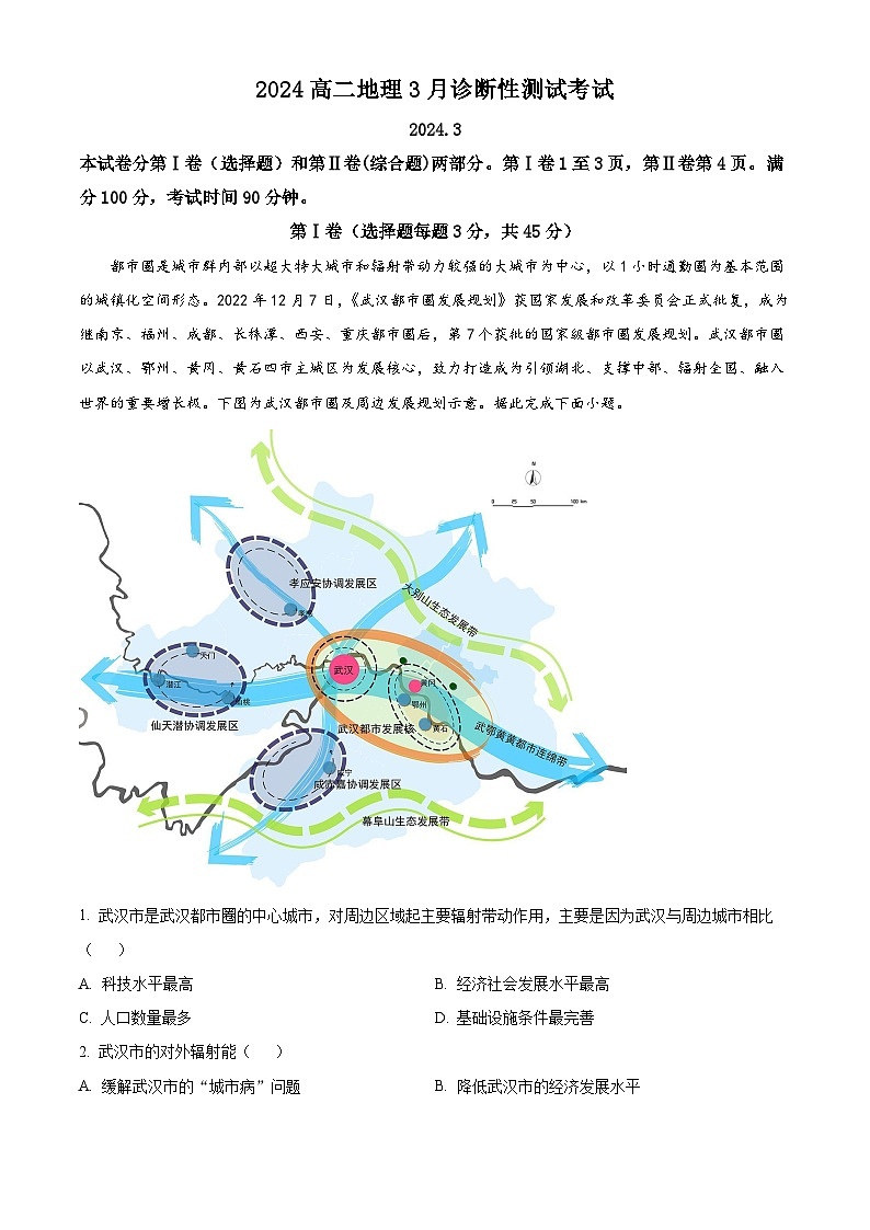 山东省潍坊市安丘市潍坊国开中学2023-2024学年高二下学期4月月考地理试题（解析版）第1页