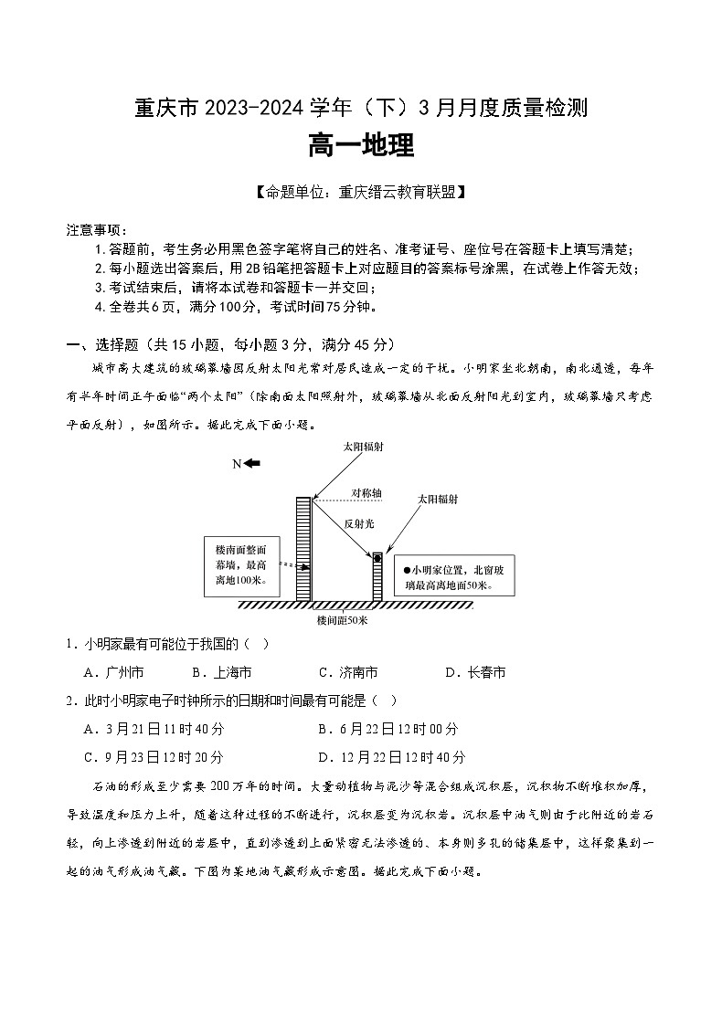 2024重庆市缙云教育联盟高一下学期3月月考试题地理含解析01