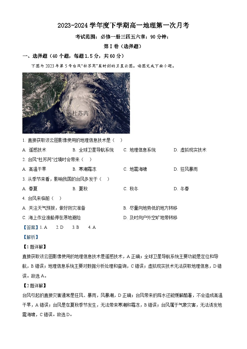 辽宁省朝阳市建平县实验中学2023-2024学年高一下学期3月月考地理试题（原卷版+解析版）01