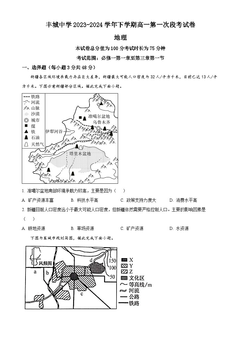 江西省宜春市丰城市丰城中学2023-2024学年高一下学期3月月考地理试题（原卷版+解析版）01