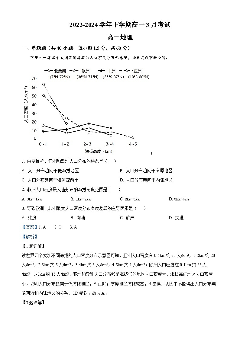 河北省唐县第一中学2023-2024学年高一下学期3月月考地理试题（解析版）第1页