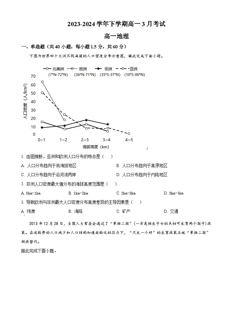 河北省唐县第一中学2023-2024学年高一下学期3月月考地理试题（原卷版）第1页
