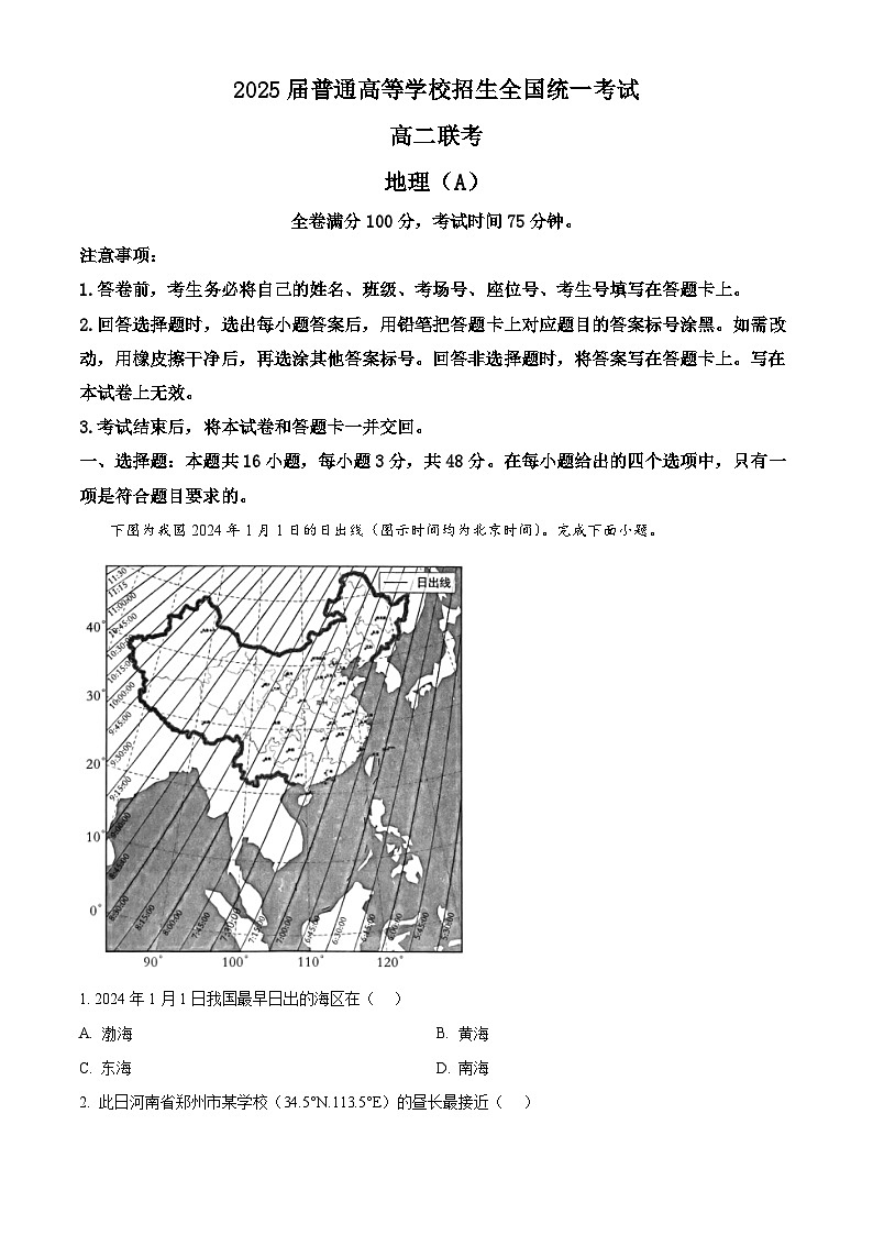 河南省青桐鸣联考2023-2024学年高二下学期3月月考地理试题（原卷版+解析版）01