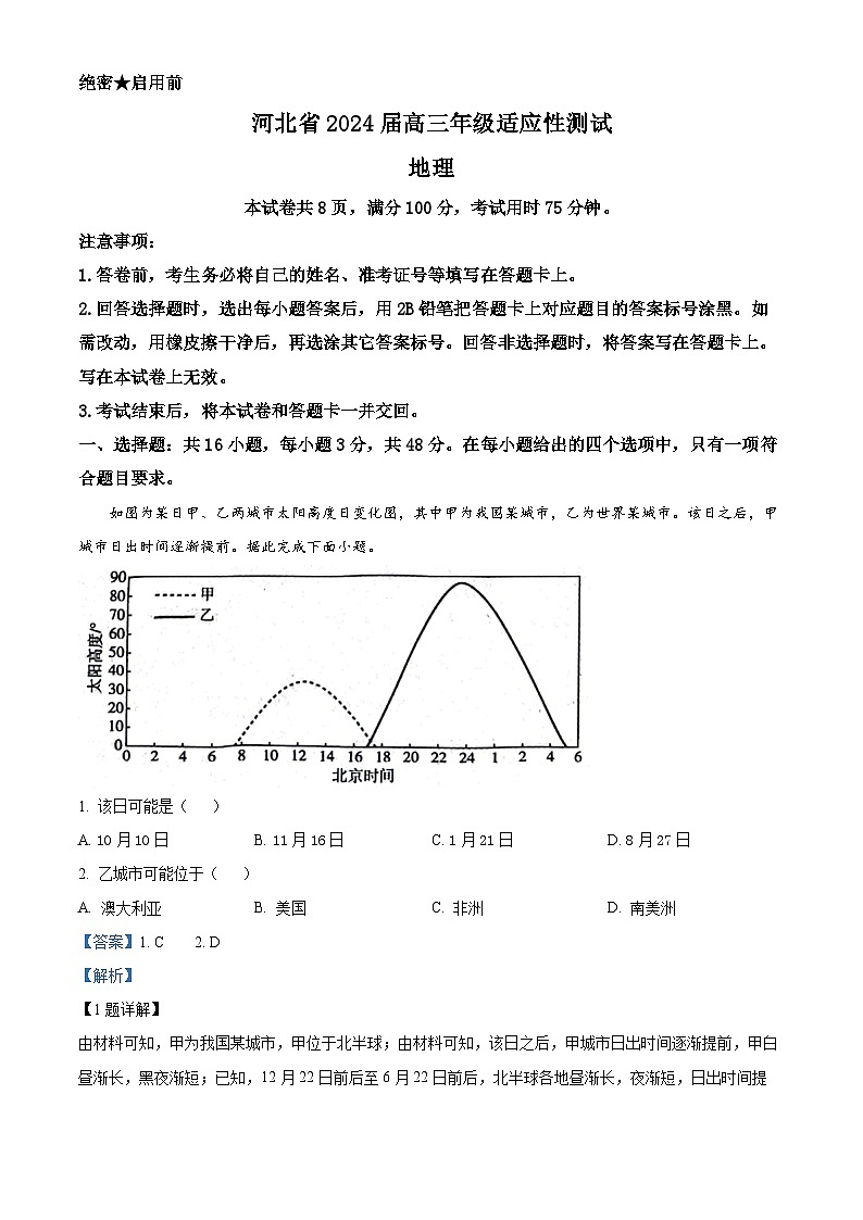 河北省沧州市泊头市八县联考2023-2024学年高三下学期3月月考地理试题（原卷版+解析版）01