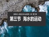 第三节 海水的运动 课件 高中地理必修第一册