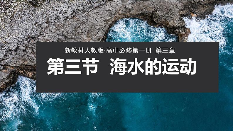 第三节 海水的运动 课件 高中地理必修第一册第1页