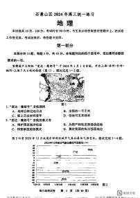 2024北京石景山高三一模地理试题及答案