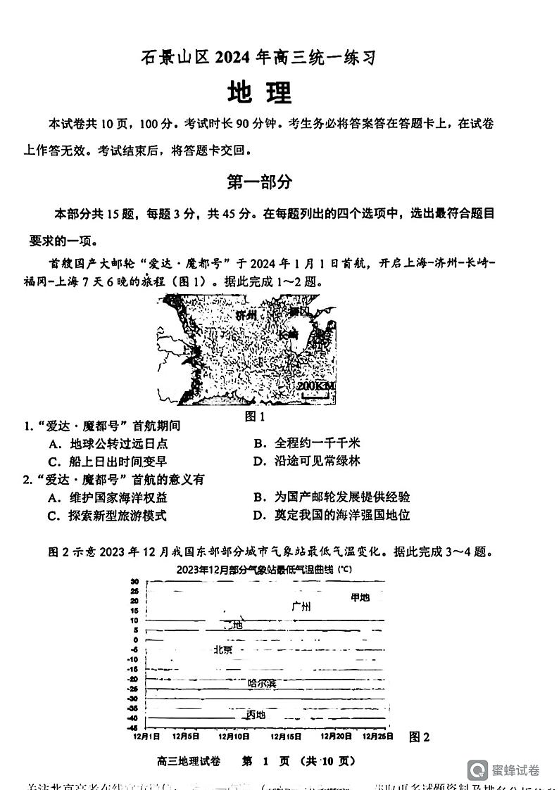 2024北京石景山高三一模地理试题及答案01
