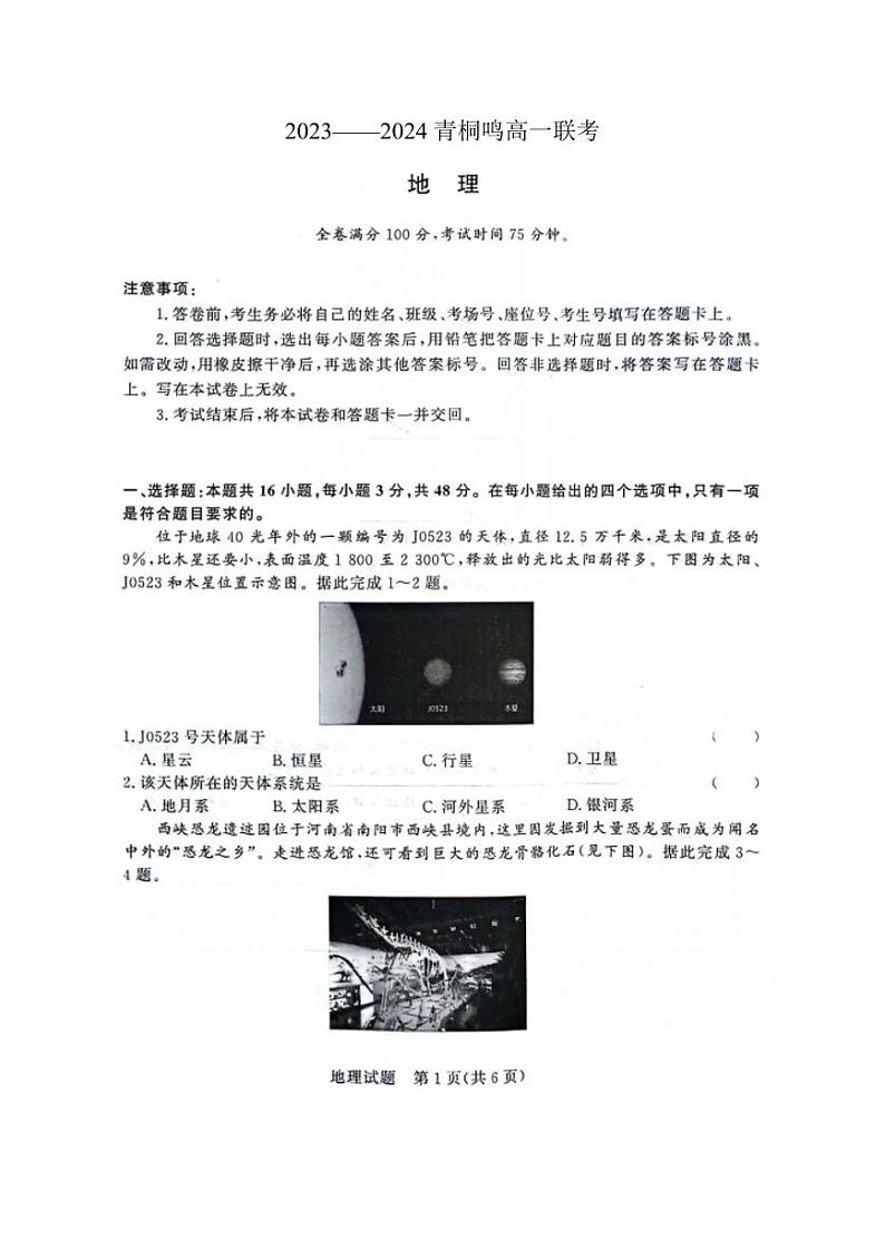 河南省商丘市青桐鸣大联考2023-2024学年高一下学期3月月考 地理试卷及参考答案01