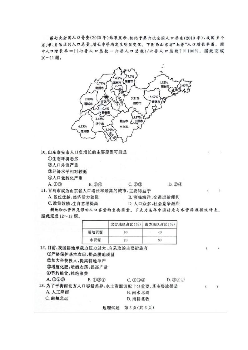 河南省商丘市青桐鸣大联考2023-2024学年高一下学期3月月考 地理试卷及参考答案03