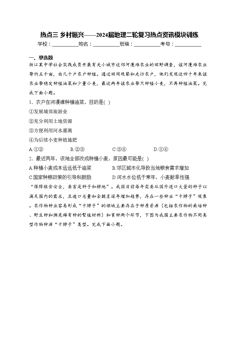 热点三 乡村振兴——2024届地理二轮复习热点资讯模块训练(含答案)第1页