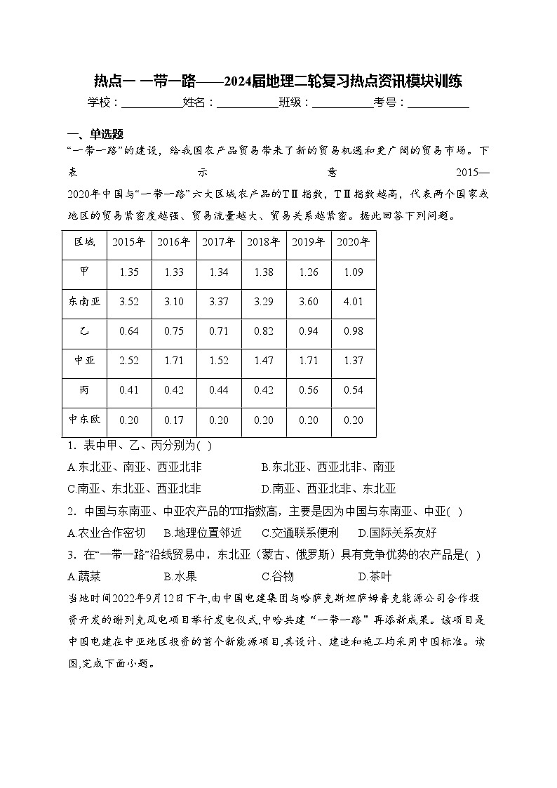 热点一 一带一路——2024届地理二轮复习热点资讯模块训练(含答案)第1页