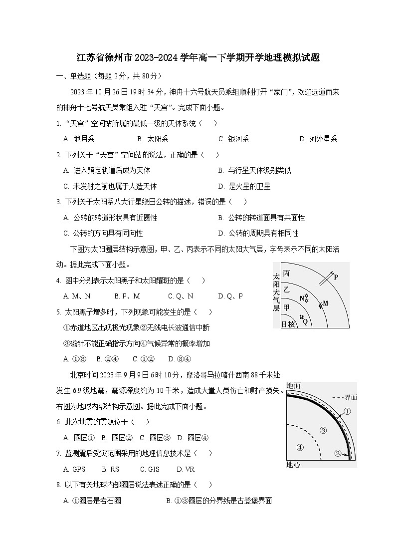 江苏省徐州市2023-2024学年高一下学期开学地理模拟试题（附答案）01