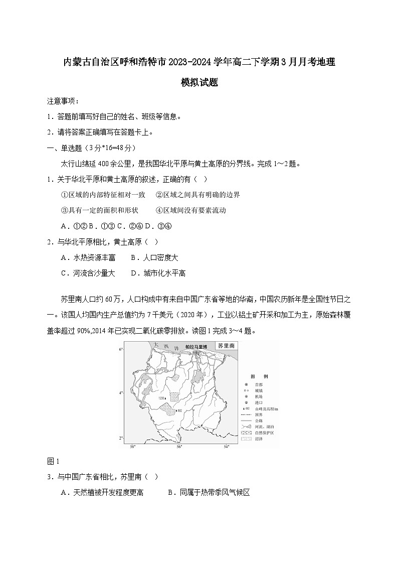内蒙古自治区呼和浩特市2023-2024学年高二下学期3月月考地理模拟试题（附答案）01