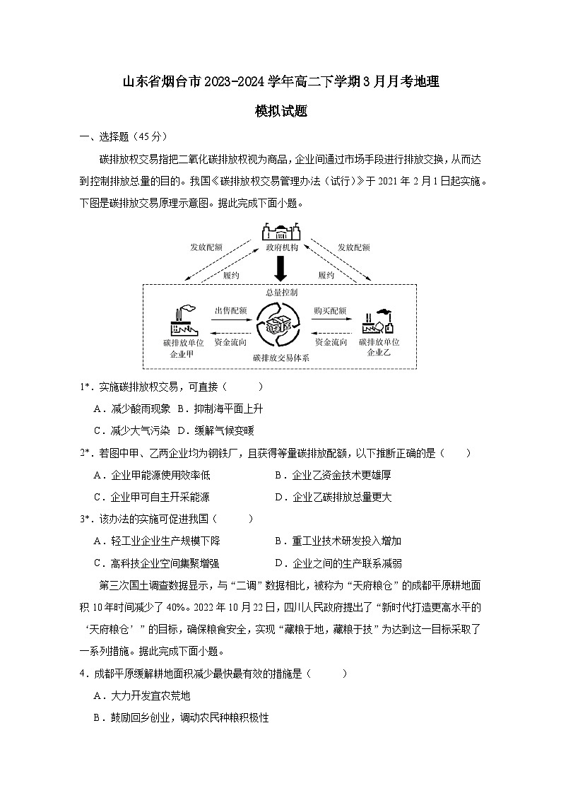 山东省烟台市2023-2024学年高二下学期3月月考地理模拟试题（附答案）第1页