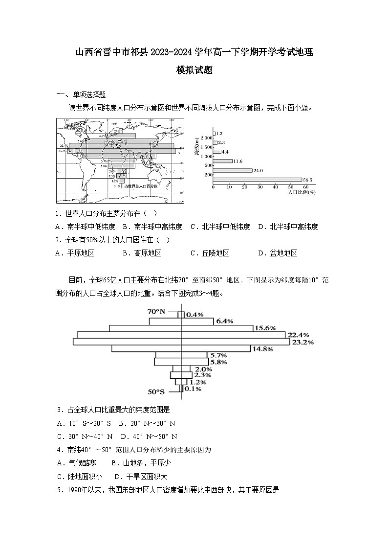 山西省晋中市祁县2023-2024学年高一下学期开学考试地理模拟试题（附答案）01