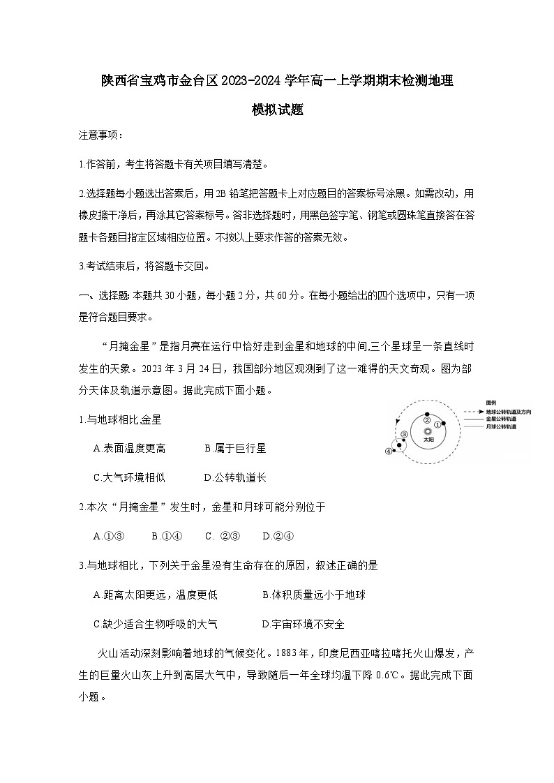 陕西省宝鸡市金台区2023-2024学年高一上学期期末检测地理模拟试题（附答案）第1页