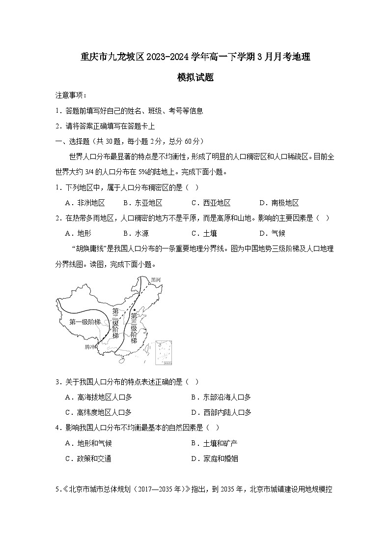 重庆市九龙坡区2023-2024学年高一下学期3月月考地理模拟试题（附答案）01