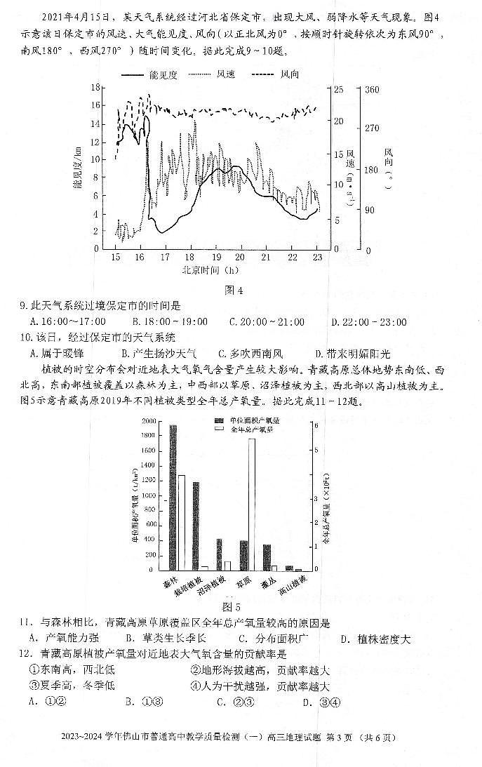 广东省佛山市普通高中2023-2024学年高三上学期教学质量检测（一）地理试题03