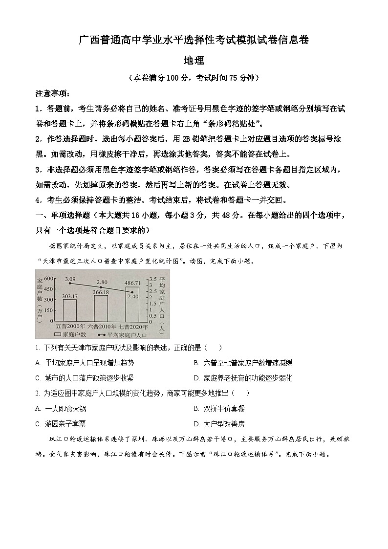 2024届广西高三下学期学业水平选择性考试模拟考试地理试卷（原卷版）第1页