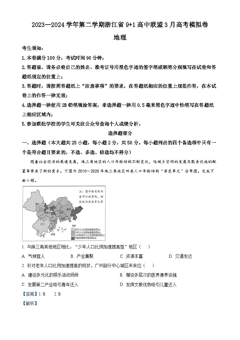 2024届浙江省9+1联盟高三下学期3月模拟预测地理试题（解析版）第1页