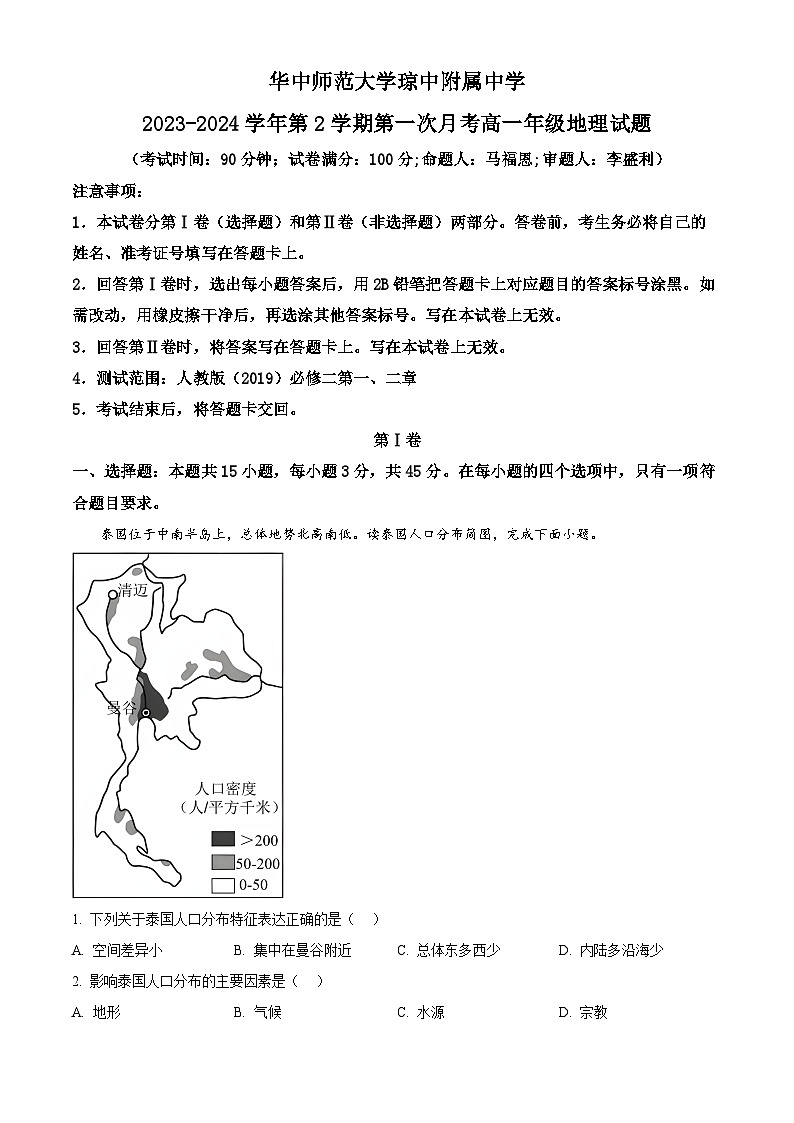 海南省省直辖县级行政单位琼中黎族苗族自治县琼中中学2023-2024学年高一下学期3月月考地理试题（解析版）第1页