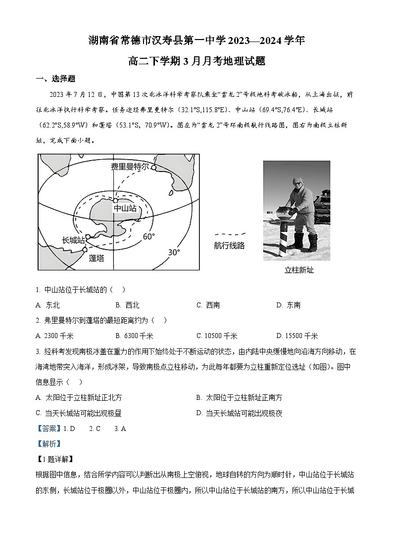 湖南省常德市汉寿县第一中学2023-2024学年高二下学期3月月考地理试题（解析版）第1页