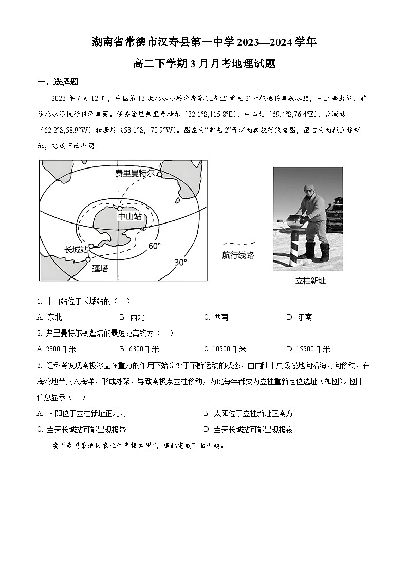 湖南省常德市汉寿县第一中学2023-2024学年高二下学期3月月考地理试题（原卷版）第1页