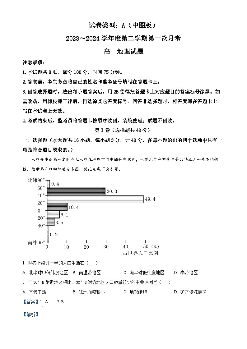 陕西省学林高中系列联考2023-2024学年高一下学期3月月考地理试题（解析版）第1页