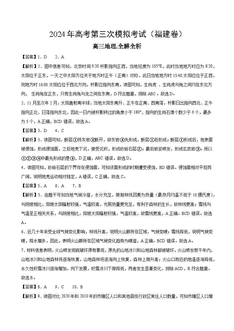 福建卷2024年高考第三次模拟考试地理试卷（Word版附解析）01