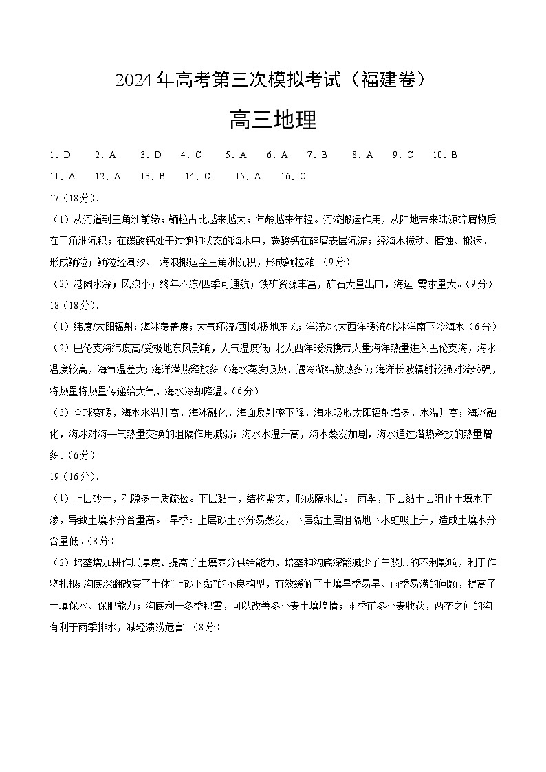福建卷2024年高考第三次模拟考试地理试卷（Word版附解析）01