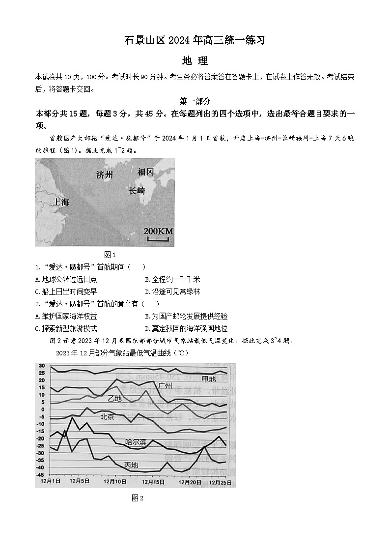 北京市石景山区2024届高三下学期3月一模试题地理试卷（Word版附答案）01