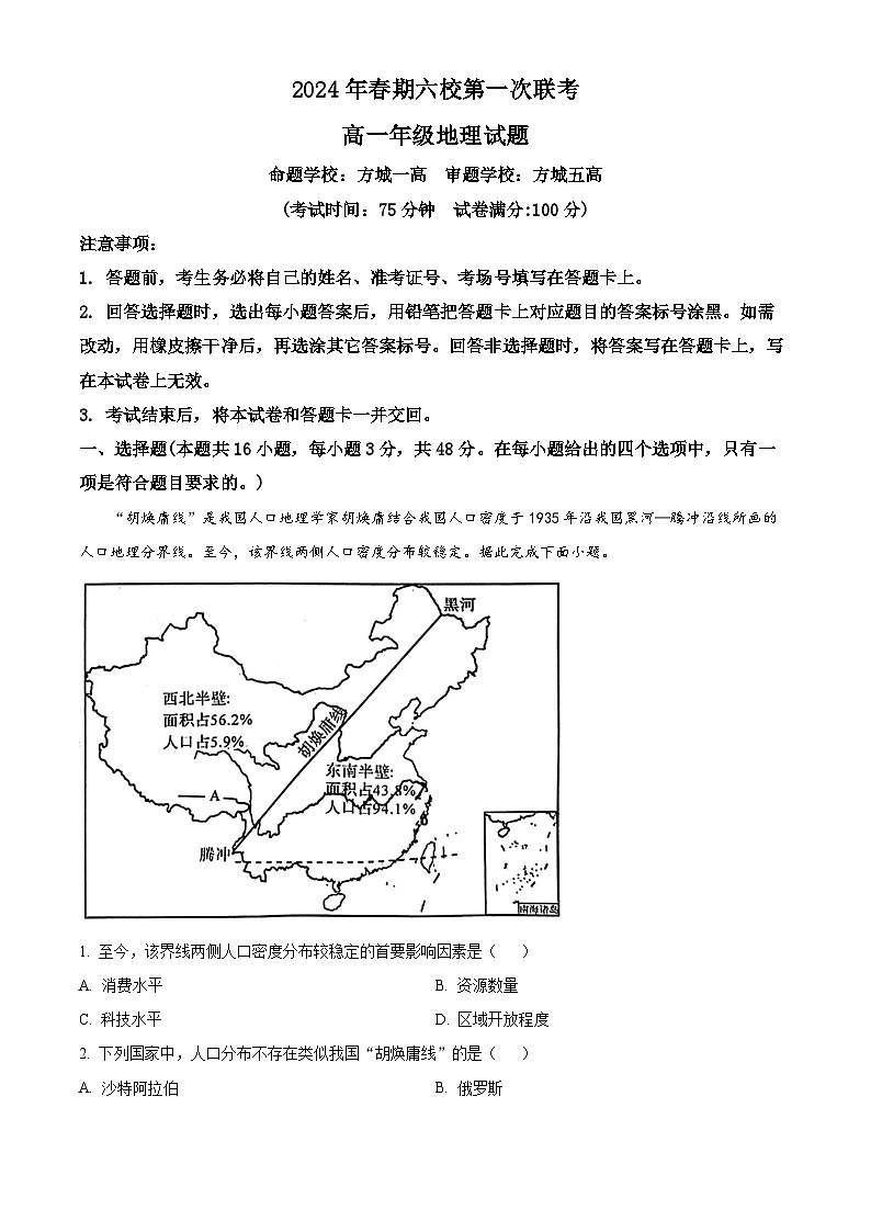 河南省南阳市六校2023-2024学年高一下学期3月第一次联考地理试卷（Word版附解析）01