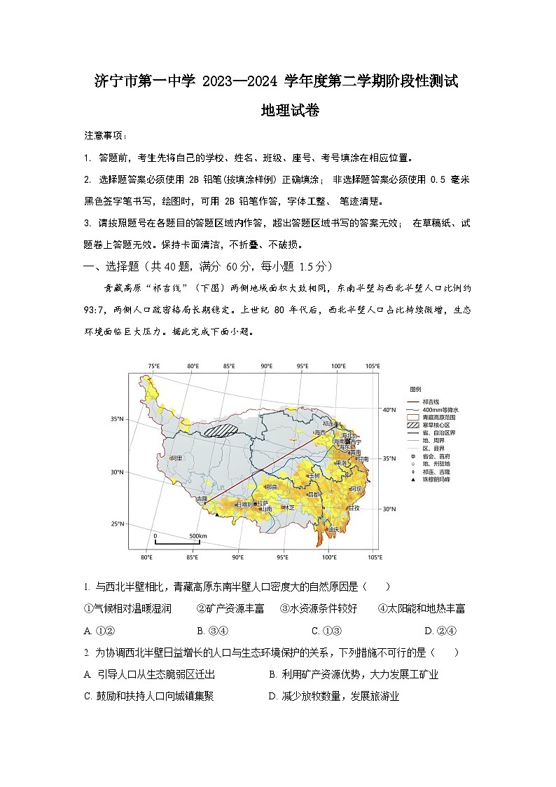 山东省济宁市第一中学2023-2024学年高一下学期4月月考地理试卷（Word版附解析）01