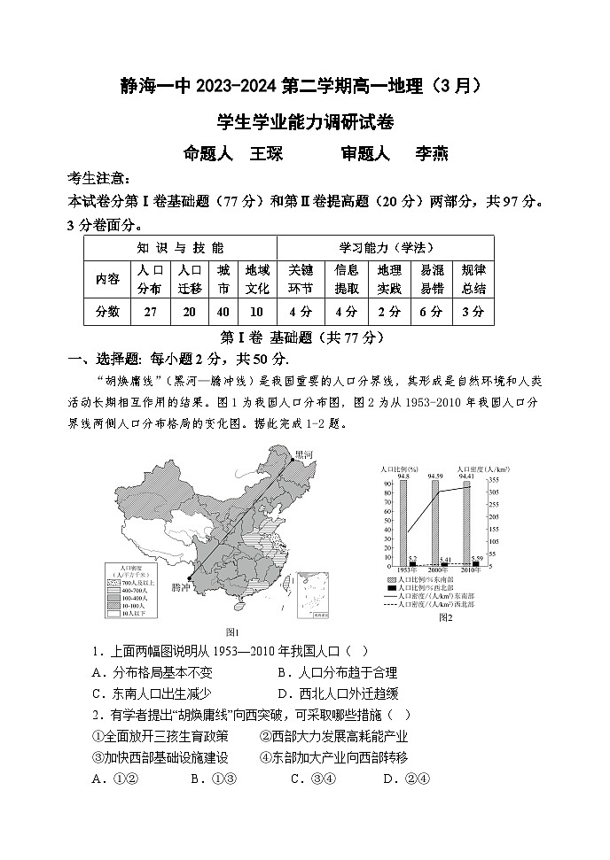 天津市静海区第一中学2023-2024学年高一下学期3月月考地理试卷（Word版附答案）01