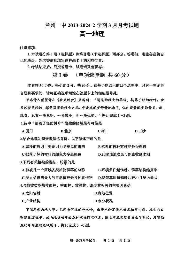 甘肃省兰州市第一中学2023-2024学年高一下学期3月月考地理试题（PDF版附答案）01