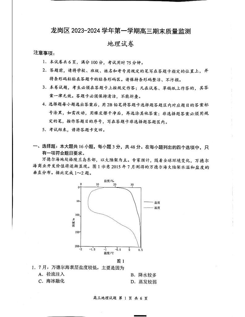 广东省深圳市龙岗区2023-2024学年高三上学期1月期末地理试题01